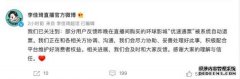 李佳琦直播间回应北京环球影城自动退票：正在和各相关方协调、沟通