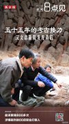 新闻8点见丨汉文帝霸陵发现背后，跨越55年的考古接力